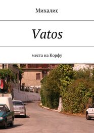 Михалис: Vatos. Места на Корфу