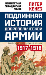 Питер Кенез: Подлинная история Добровольческой армии. 1917–1918