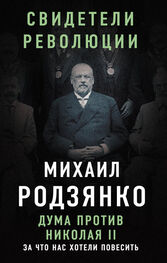 Михаил Родзянко: Дума против Николая II. За что нас хотели повесить