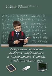 Махмашариф Мирзоев: Актуальные проблемы обучения математике и информатике в школе и педагогическом вузе