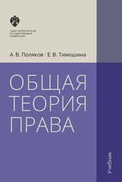 Елена Тимошина: Общая теория права. Учебник
