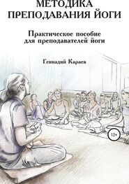Геннадий Караев: Методика преподавания йоги