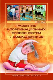 Владимир Лях: Развитие координационных способностей у дошкольников