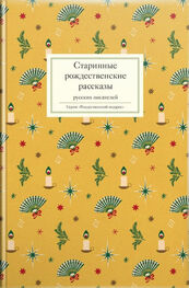 Array Сборник: Старинные рождественские рассказы русских писателей