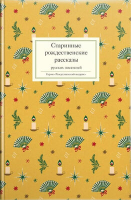 Array Сборник Старинные рождественские рассказы русских писателей
