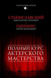 Сергей Гиппиус: Полный курс актерского мастерства (сборник)