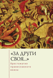 Е. Голубева: «За други своя…». Хрестоматия православного воина. Книга о воинской нравственности