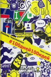 Любовь Черемисина: 100 дней 100 идей. Часть 1