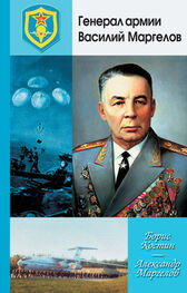 Александр Маргелов: Генерал армии Василий Маргелов