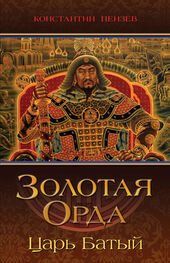 Константин Пензев: Золотая Орда. Царь Батый