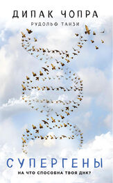 Рудольф Танзи: Супергены. На что способна твоя ДНК?