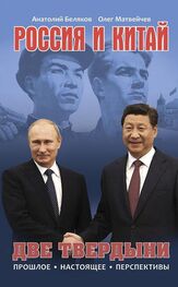 Олег Матвейчев: Россия и Китай. Две твердыни. Прошлое, настоящее, перспективы.