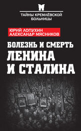 Юрий Лопухин: Болезнь и смерть Ленина и Сталина (сборник)