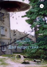 Максим Мочейко: Два нашествия