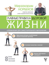 Мирзакарим Норбеков: Главные правила здоровой жизни