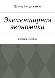 Давуд Зулумханов: Элементарная экономика. Учебное пособие
