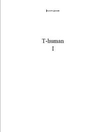 Филипп Дончев: T-human I