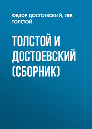 Федор Достоевский: Толстой и Достоевский (сборник)