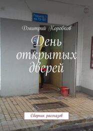 Дмитрий Коробков: День открытых дверей. Сборник рассказов
