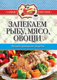 Сергей Кашин: Запекаем мясо, рыбу, овощи. Лучшие домашние рецепты