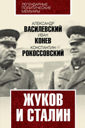 Иван Конев: Жуков и Сталин