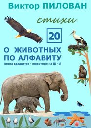 Виктор Пилован: О животных по алфавиту. Книга двадцатая. Животные на Ш-Я