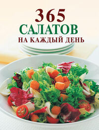 Ирина Смирнова: 365 салатов на каждый день