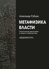 Александр Рубцов: Метафизика власти