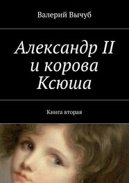 Валерий Вычуб: Александр II и корова Ксюша. Книга вторая