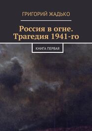 Григорий Жадько: Россия в огне. Трагедия 1941-го