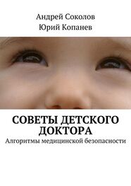 Андрей Соколов: Советы детского доктора. Алгоритмы медицинской безопасности