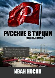 Иван Носов: Русские в Турции