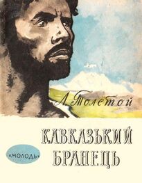 Лев Толстой: Кавказький бранець