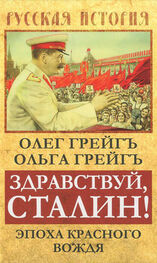 Олег Грейгъ: Здравствуй, Сталин! Эпоха красного вождя