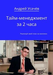 Андрей Усачёв: Тайм-менеджмент за 2 часа
