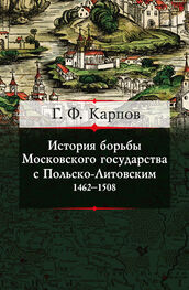 Геннадий Карпов: История борьбы Московского государства с Польско-Литовским. 1462–1508