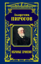 Николай Пирогов: Академик Пирогов. Избранные сочинения