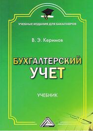 Вагиф Керимов: Бухгалтерский учет