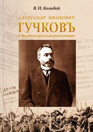 Виктор Козодой: Александр Иванович ГУЧКОВЪ и Великая русская революция