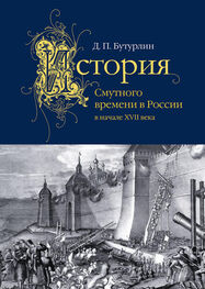 Дмитрий Бутурлин: История Смутного времени в России в начале XVII века