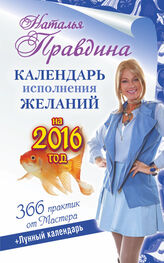 Наталия Правдина: Календарь исполнения желаний на 2016 год. 366 практик от Мастера. Лунный календарь