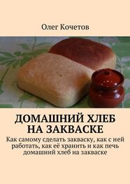Олег Кочетов: Домашний хлеб на закваске