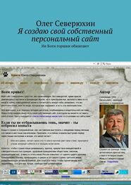 Олег Северюхин: Я создаю свой собственный персональный сайт