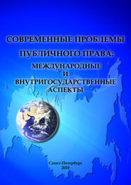 Array Сборник статей: Современные проблемы публичного права: международные и внутригосударственные аспекты