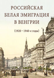 Сборник статей: Российская белая эмиграция в Венгрии (1920 – 1940-е годы)