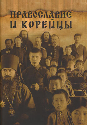 Array Сборник статей Православие и корейцы