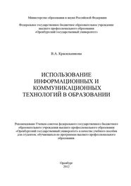 Вера Красильникова: Использование информационных и коммуникационных технологий в образовании