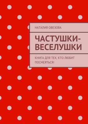 Наталия Овезова Частушки-веселушки. Книга для тех, кто любит посмеяться!