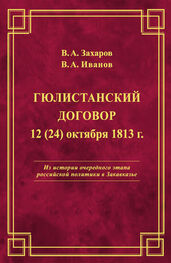 Владимир Иванов: Гюлистанский договор 12 (24) октября 1813 г
