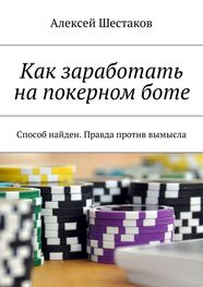 Алексей Шестаков: Как заработать на покерном боте